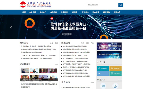 大連軟件行業(yè)協(xié)會