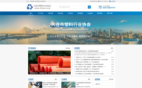 大連市塑料行業(yè)協(xié)會